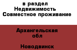  в раздел : Недвижимость » Совместное проживание . Архангельская обл.,Новодвинск г.